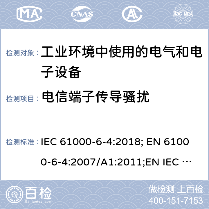 电信端子传导骚扰 IEC 61000-6-4-2018 电磁兼容性(EMC) 第6-4部分：通用标准 工业环境的排放标准