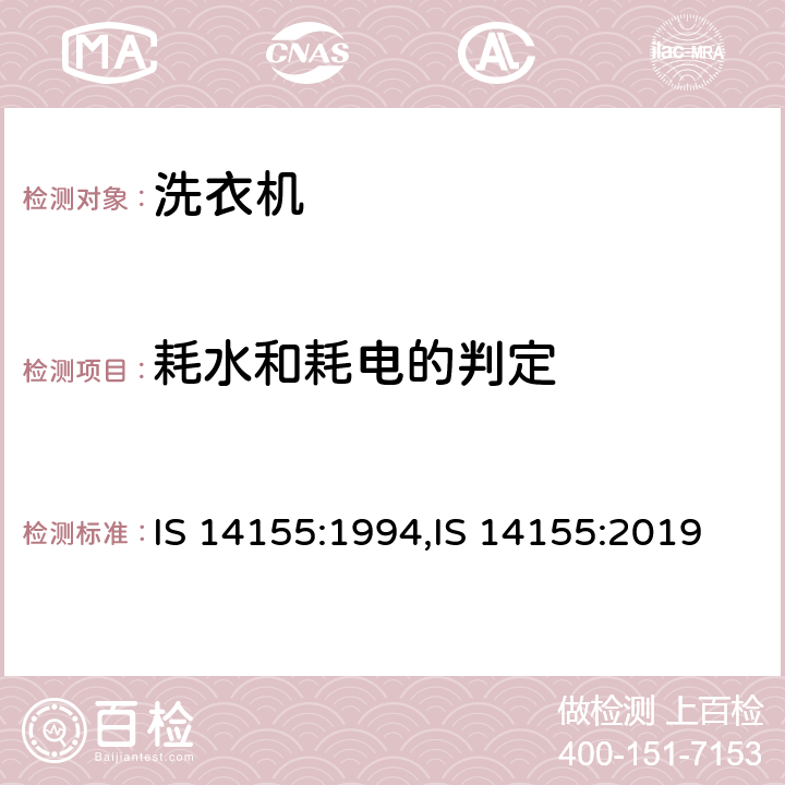 耗水和耗电的判定 家用电动洗衣机 IS 14155:1994,IS 14155:2019 Cl.15