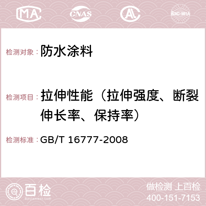 拉伸性能（拉伸强度、断裂伸长率、保持率） 建筑防水涂料试验方法 GB/T 16777-2008 9