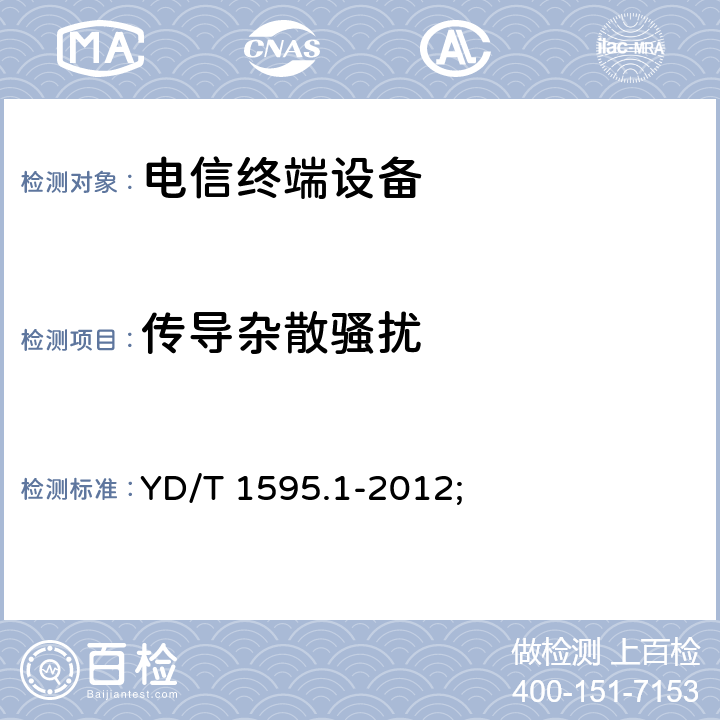 传导杂散骚扰 2GHz WCDMA数字蜂窝移动通信系统电磁兼容性要求和测量方法 第1部分: 用户设备及其辅助设备 YD/T 1595.1-2012; 8.1