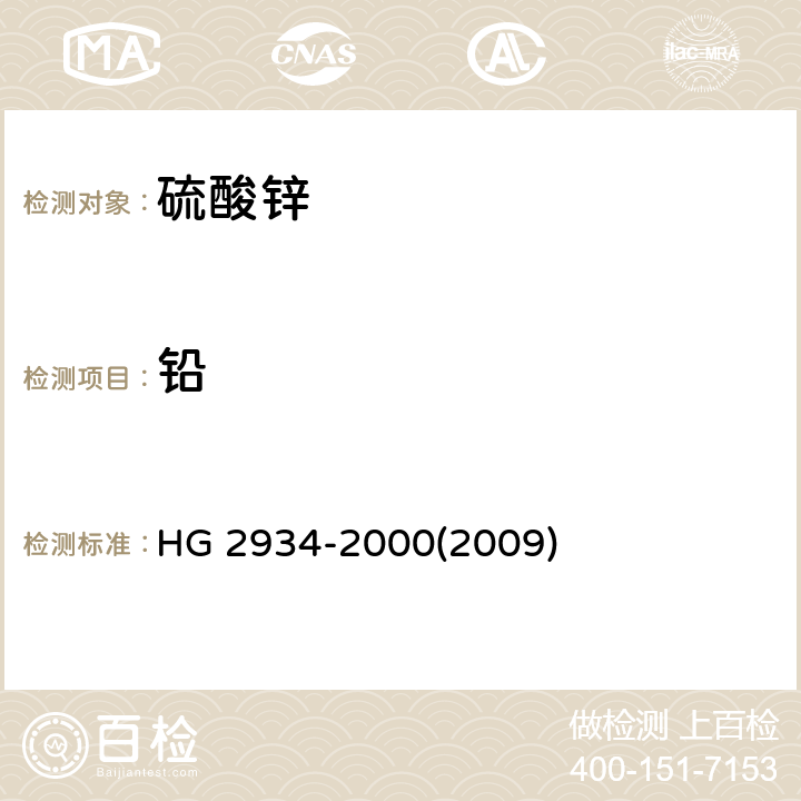 铅 饲料级 硫酸锌 HG 2934-2000(2009) 5.4