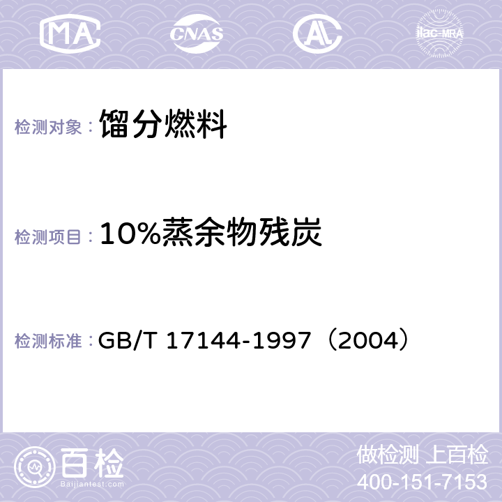 10%蒸余物残炭 石油产品残炭测定法(微量法) GB/T 17144-1997（2004）