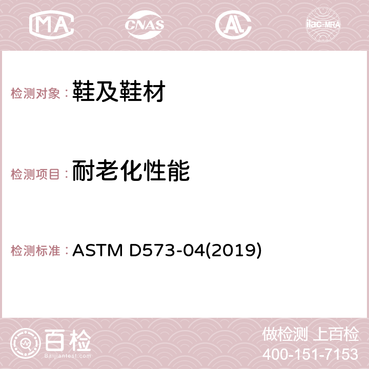 耐老化性能 ASTM D573-04 用热空气干燥炉测定橡胶变坏的试验方法 (2019)