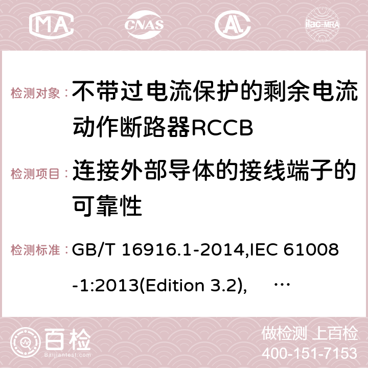 连接外部导体的接线端子的可靠性 家用和类似用途的不带过电流保护的剩余电流动作断路器RCCB 第1 部分：一般规则RCCB的适用性 GB/T 16916.1-2014,IEC 61008-1:2013(Edition 3.2), EN 61008-1:2012+A11:2015+A12:2017,AS/NZS 61008.1:2015 Cl.9.5
