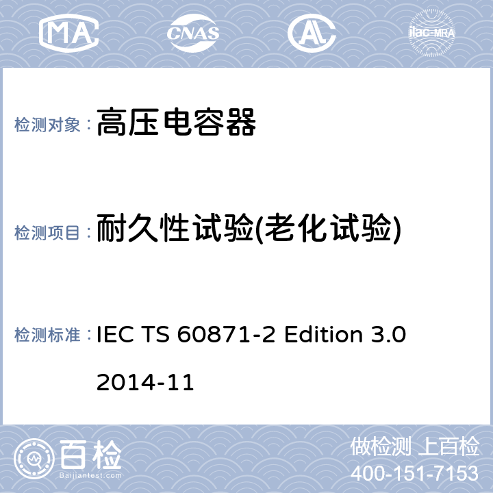 耐久性试验(老化试验) 标称电压1kV以上交流电力系统用并联电容器 第2部分：耐久性试验 IEC TS 60871-2 Edition 3.0 2014-11 4