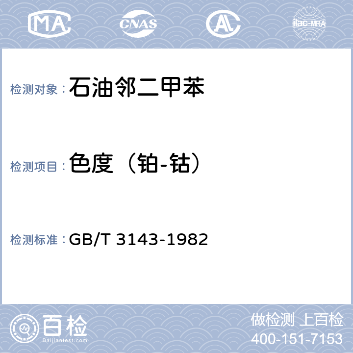 色度（铂-钴） 液体化学产品颜色测定法(Hazen单位-铂-钴色号) GB/T 3143-1982