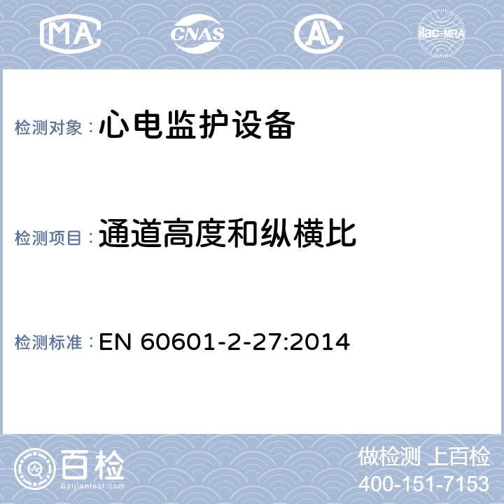 通道高度和纵横比 医用电气设备.第2-27部分:心电图监护设备的基本安全性和必要性能用详细要求 EN 60601-2-27:2014 Cl.201.12.1.101.16