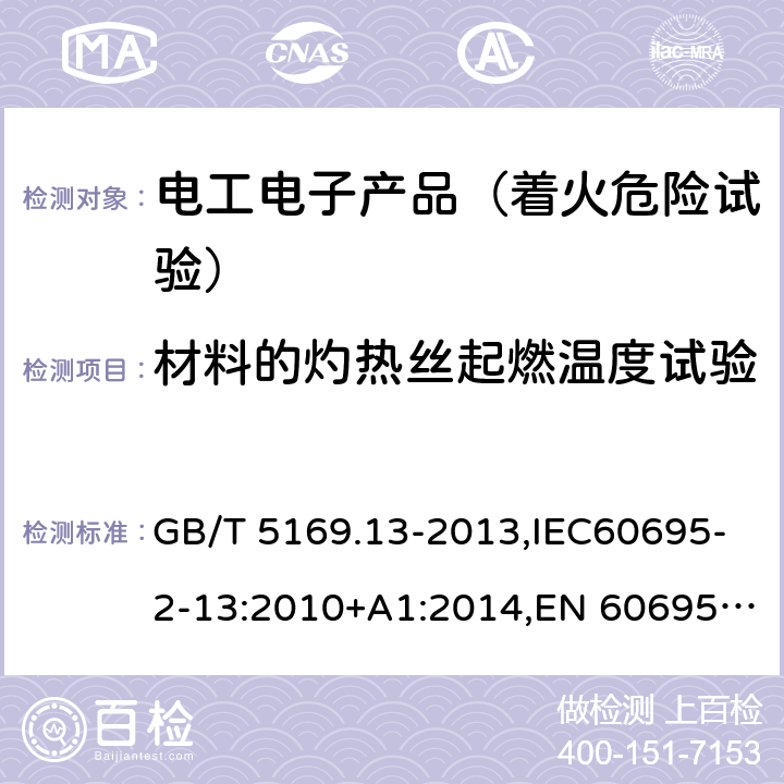 材料的灼热丝起燃温度试验 电工电子产品着火危险试验 第13部分：灼热丝/热丝基本试验方法 材料的灼热丝起燃温度（GWIT）试验方法 GB/T 5169.13-2013,IEC60695-2-13:2010+A1:2014,EN 60695-2-13:2010/A1:2014