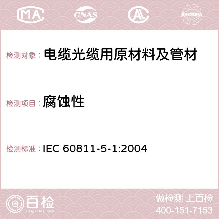 腐蚀性 电缆和光缆绝缘和护套材料通用试验方法 第5-1部分：填充膏专用试验方法-滴点-油分离-低温脆性-总酸值-腐蚀性-23 ℃时的介电常数-23 ℃和100 ℃时的直流电阻率 IEC 60811-5-1:2004 8