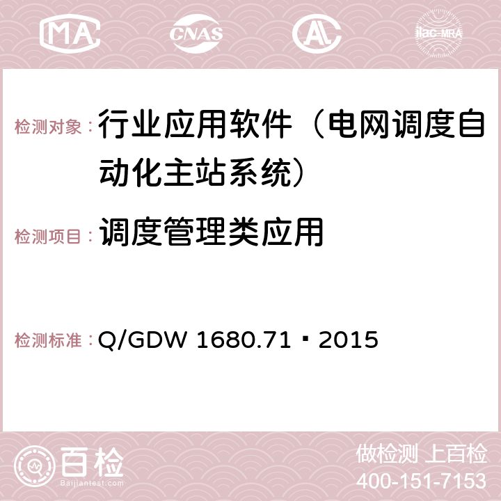 调度管理类应用 智能电网调度控制系统 第7-1部分：调度管理类应用 调度生产运行管理 Q/GDW 1680.71—2015