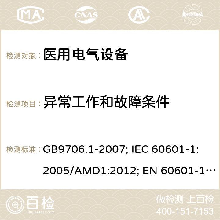 异常工作和故障条件 GB 9706.1-2007 医用电气设备 第一部分:安全通用要求