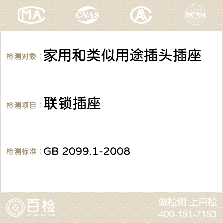 联锁插座 家用和类似用途插头插座第1部分:通用要求 GB 2099.1-2008 15