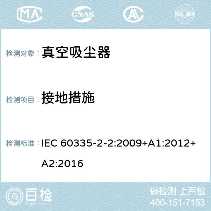 接地措施 家用和类似用途电器的安全　真空　吸尘器和吸水式清洁器具的特殊要求 IEC 60335-2-2:2009+A1:2012+A2:2016 27