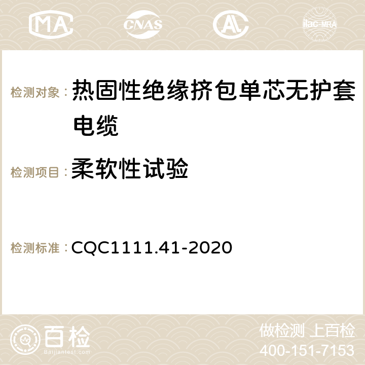柔软性试验 电器设备内部连接线缆认证技术规范 第41部分：热固性绝缘挤包单芯无护套电缆 CQC1111.41-2020 条款 7
