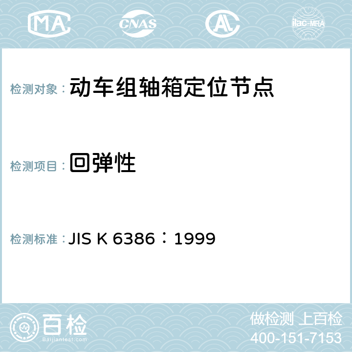 回弹性 JIS K 6386 防振橡胶用橡胶材料 ：1999