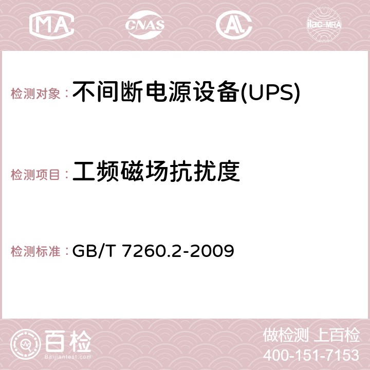 工频磁场抗扰度 不间断电源设备(UPS)第2部分：电磁兼容性（EMC）要求 GB/T 7260.2-2009 7