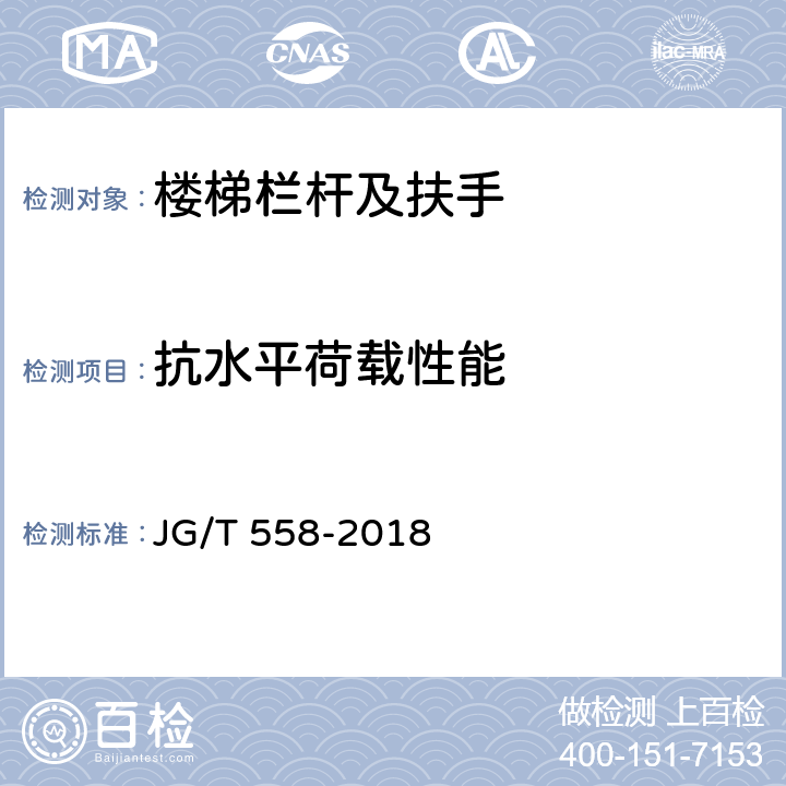 抗水平荷载性能 《楼梯栏杆及扶手》 JG/T 558-2018 7.4.1