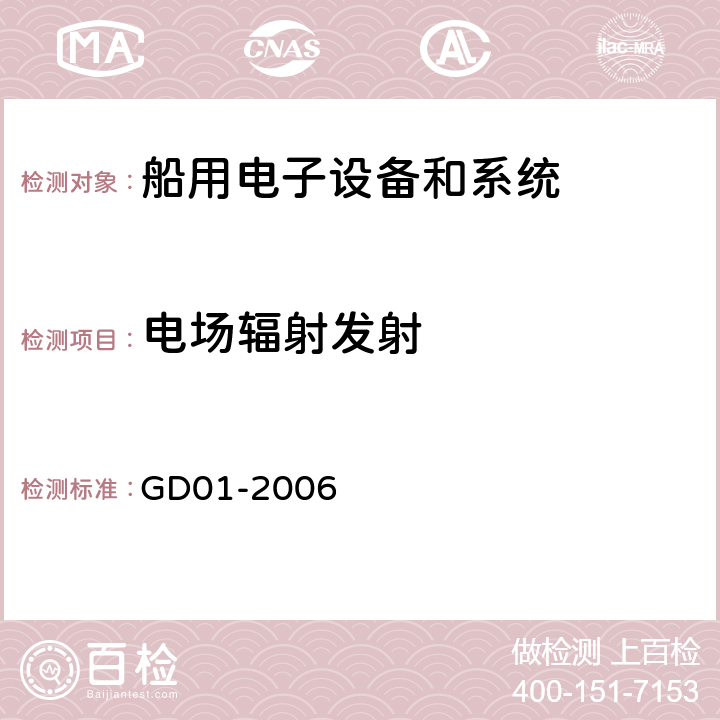 电场辐射发射 海上航海和无线电通信设备和系统通用要求－测试方法和测试结果要求  中国船级社 电气电子产品型式认可试验指南 GD01-2006