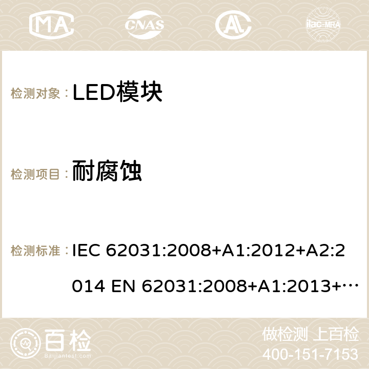 耐腐蚀 普通照明用LED模块 安全要求 IEC 62031:2008+A1:2012+A2:2014 EN 62031:2008+A1:2013+A2:2015 19