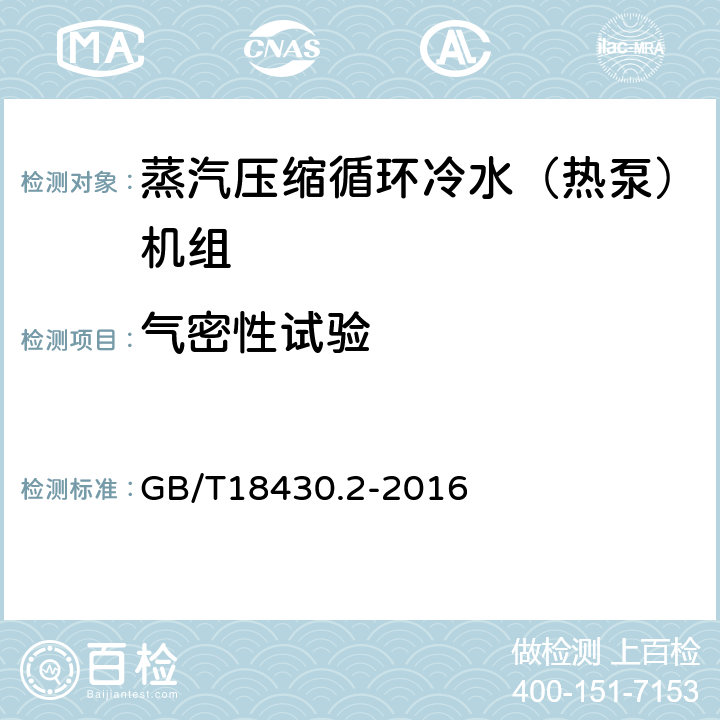 气密性试验 蒸汽压缩循环冷水（热泵）机组 第2部分：用户及类似用途的冷水（热泵）机组 GB/T18430.2-2016 5.3.1