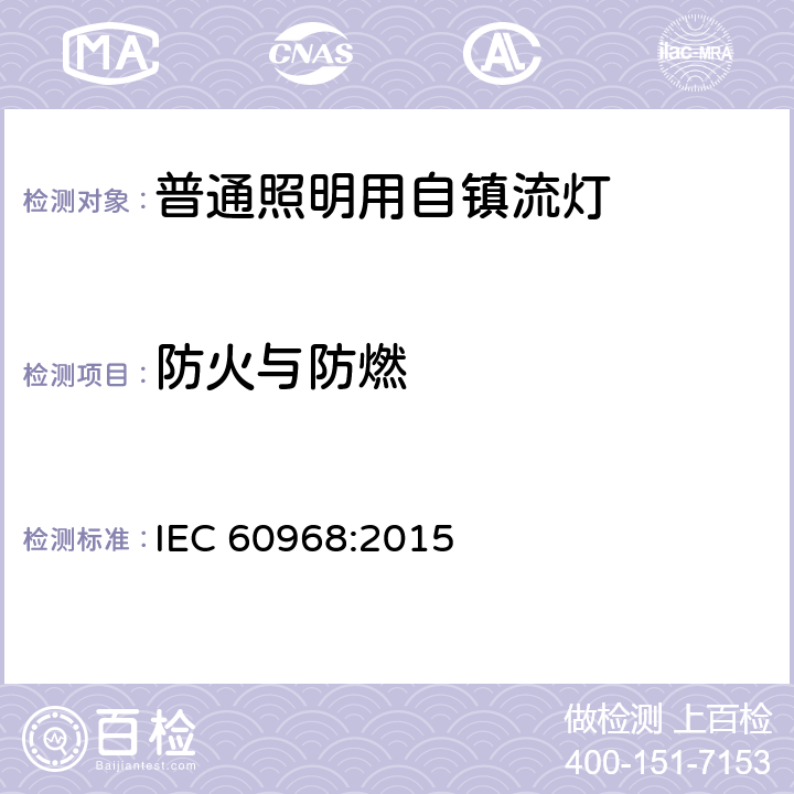 防火与防燃 普通照明用自镇流荧光灯的安全要求 IEC 60968:2015 12