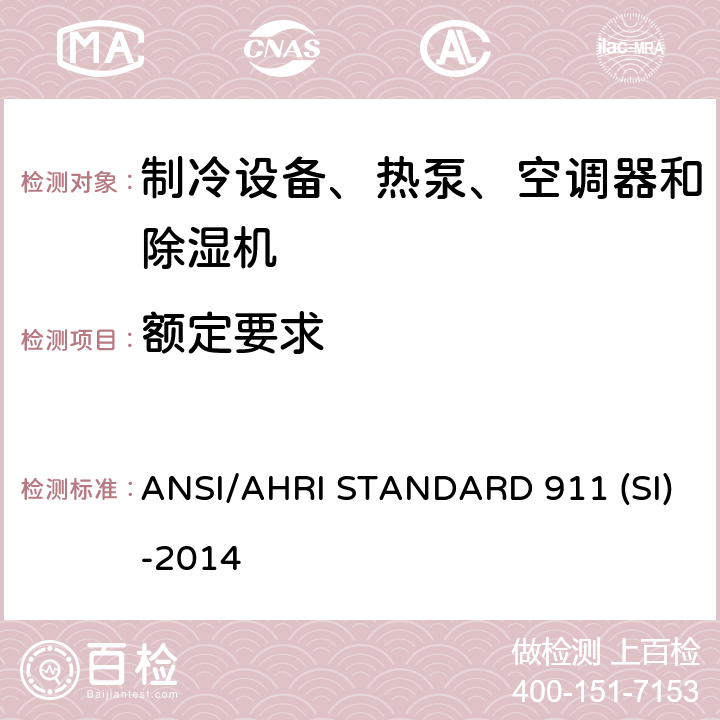 额定要求 室内泳池除湿机额定性能测式 ANSI/AHRI STANDARD 911 (SI)-2014 cl 6