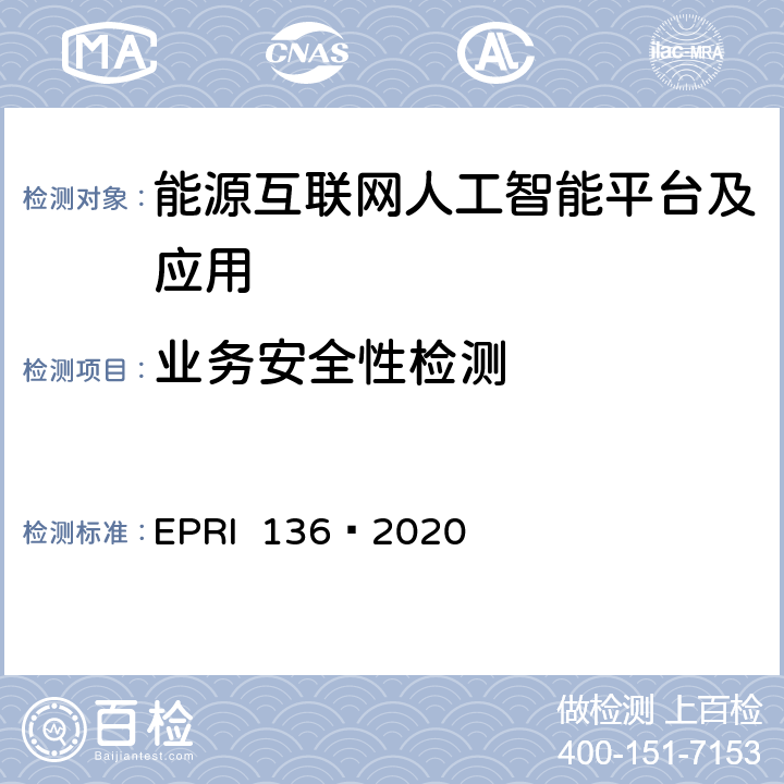 业务安全性检测 能源互联网人工智能平台及应用检测方法 EPRI 136—2020