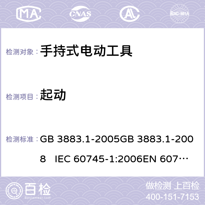 起动 手持式电动工具的安全 第一部分：通用要求 GB 3883.1-2005GB 3883.1-2008 IEC 60745-1:2006EN 60745-1:2009+A11:2010 10