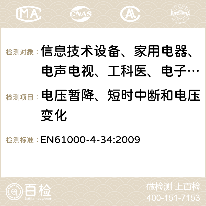 电压暂降、短时中断和电压变化 电磁兼容 试验和测量技术 主电源每相电流大于16A的设备的电压暂降、短时中断和电压变化抗扰度试验 EN61000-4-34:2009