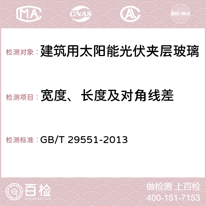 宽度、长度及对角线差 《建筑用太阳能光伏夹层玻璃》 GB/T 29551-2013 7.4.1