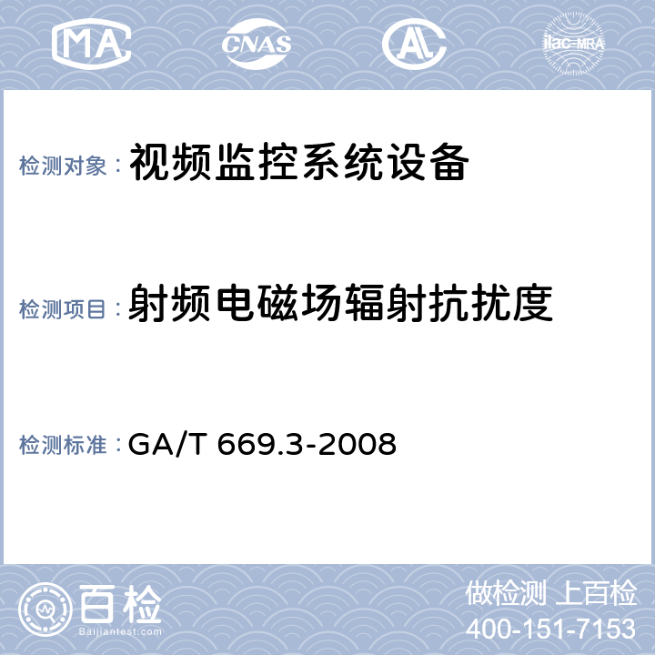 射频电磁场辐射抗扰度 城市监控报警联网系统 技术标准 第3部分：前端信息采集技术要求 GA/T 669.3-2008 8.7