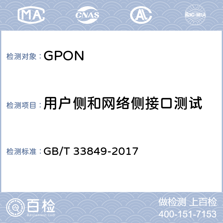 用户侧和网络侧接口测试 GB/T 33849-2017 接入网设备测试方法 吉比特的无源光网络（GPON）