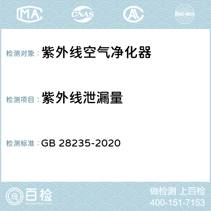 紫外线泄漏量 紫外线消毒器卫生要求 GB 28235-2020 8.2.4.1