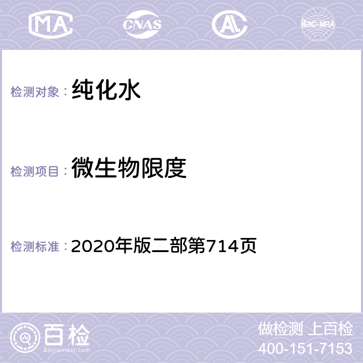 微生物限度 中华人民共和国药典 2020年版二部第714页