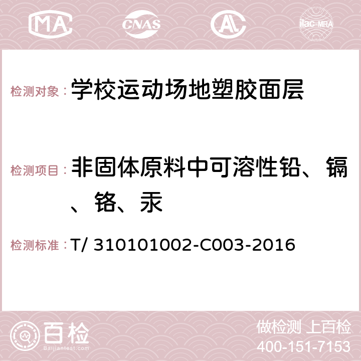 非固体原料中可溶性铅、镉、铬、汞 《学校运动场地塑胶面层有害物质限量》 T/ 310101002-C003-2016 附录B