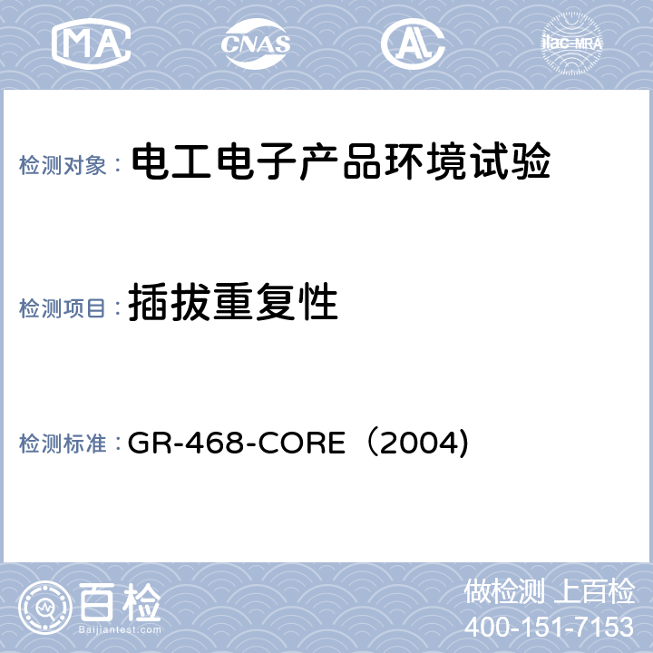 插拔重复性 用于电信设备的光电子器件的一般可靠性保证要求 GR-468-CORE（2004) 3.3.1.4.1