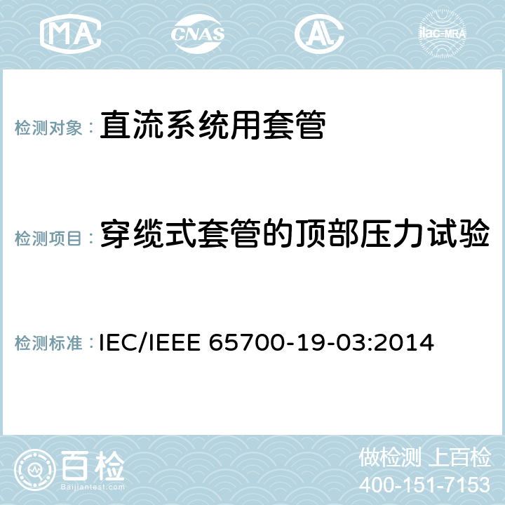 穿缆式套管的顶部压力试验 直流系统用套管 IEC/IEEE 65700-19-03:2014 8.10