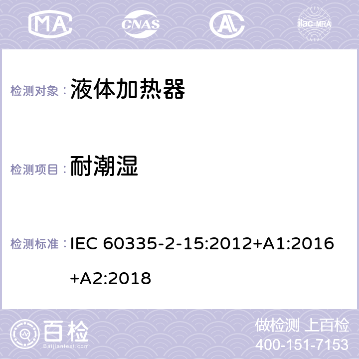 耐潮湿 家用和类似用途电器的安全 液体加热器的特殊要求 IEC 60335-2-15:2012+A1:2016+A2:2018 Cl.15