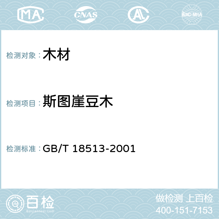 斯图崖豆木 中国主要进口木材名称 GB/T 18513-2001