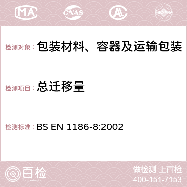 总迁移量 接触食品的材料和制品.塑料.第8部分:通过充填制品对总迁移到橄榄油中的试验方法 BS EN 1186-8:2002