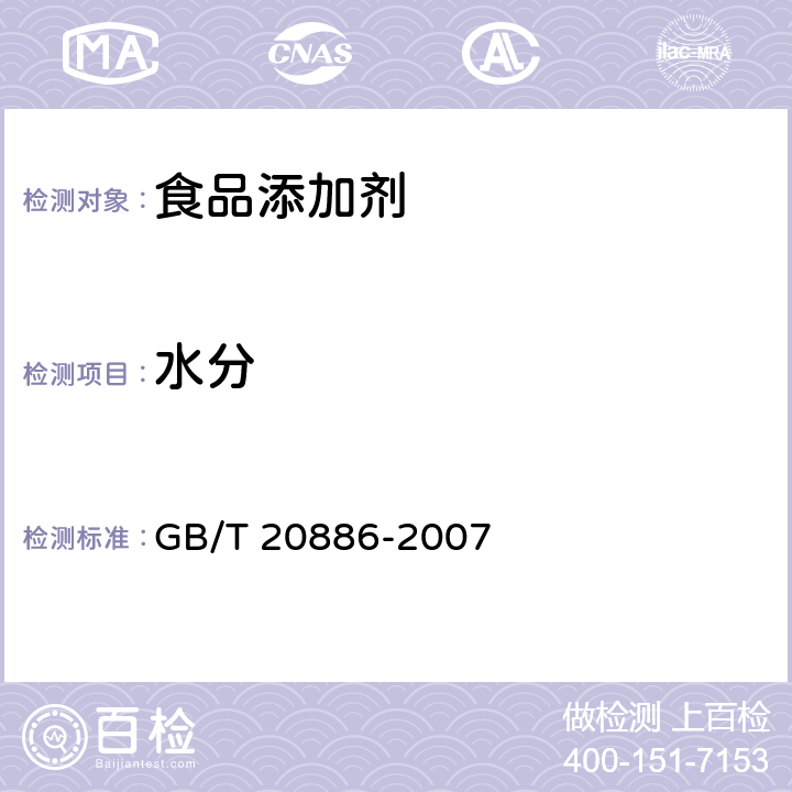 水分 食品加工用酵母 GB/T 20886-2007