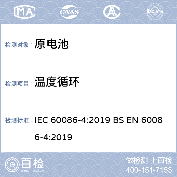 温度循环 原电池-第4部分：锂电池的安全要求 IEC 60086-4:2019 BS EN 60086-4:2019 6.4.2