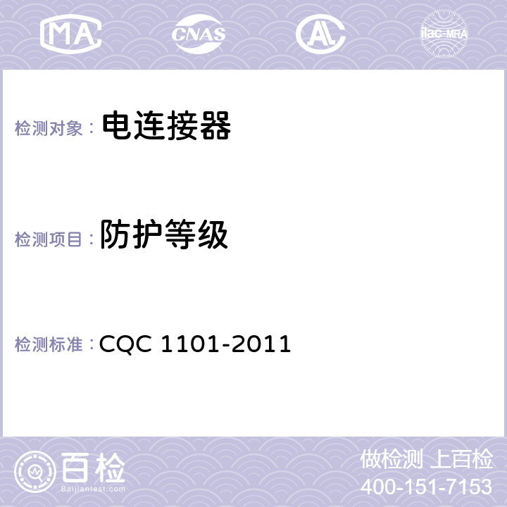 防护等级 电连接器 CQC 1101-2011 6.12/7.3.6
