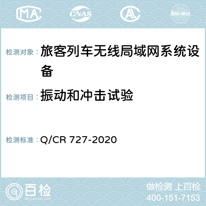 振动和冲击试验 动车组无线局域网（Wi-Fi）服务系统车载设备技术条件 Q/CR 727-2020 11.6.2
