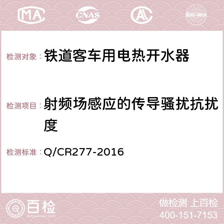 射频场感应的传导骚扰抗扰度 铁道客车电热开水器技术条件 Q/CR277-2016 7.3.6