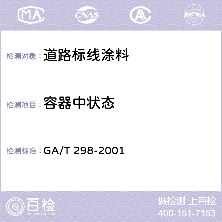 容器中状态 GA/T 298-2001 道路标线涂料