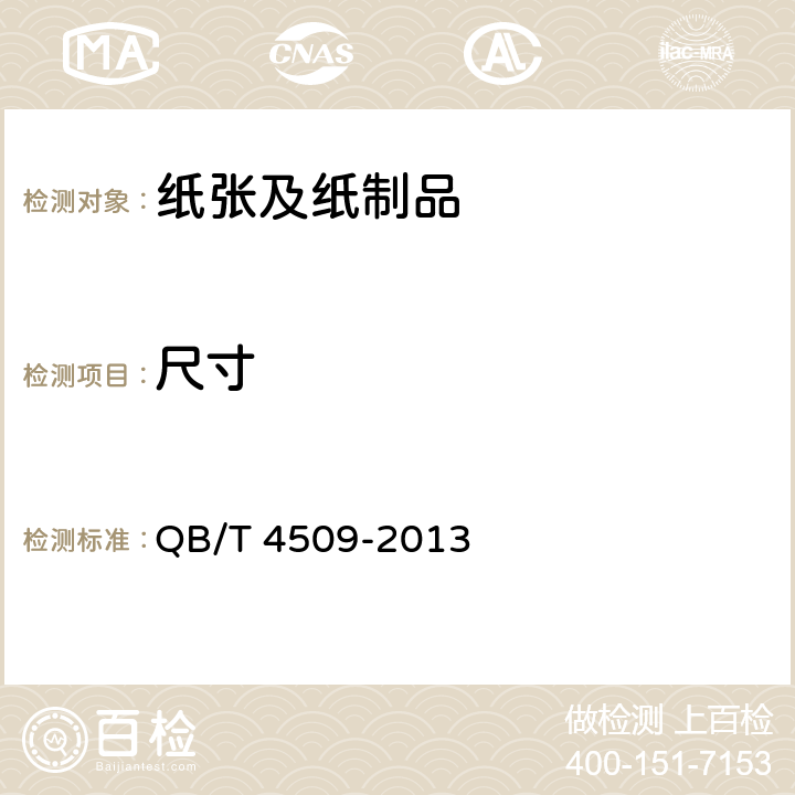 尺寸 本色生活用纸 QB/T 4509-2013 6.14.1