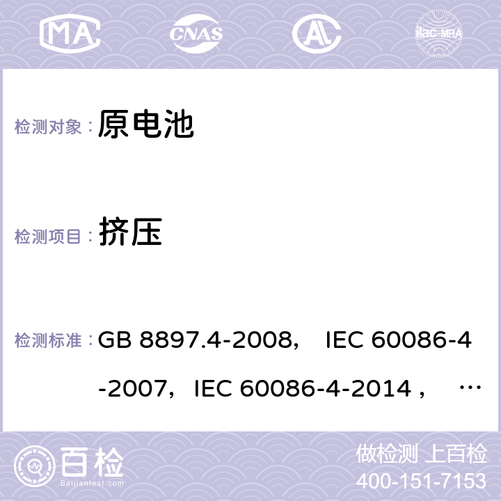 挤压 原电池 第4部分：锂电池的安全要求 GB 8897.4-2008， IEC 60086-4-2007，IEC 60086-4-2014 ， EN 60086-4:2007，IEC 60086-4-2019 6.5.3