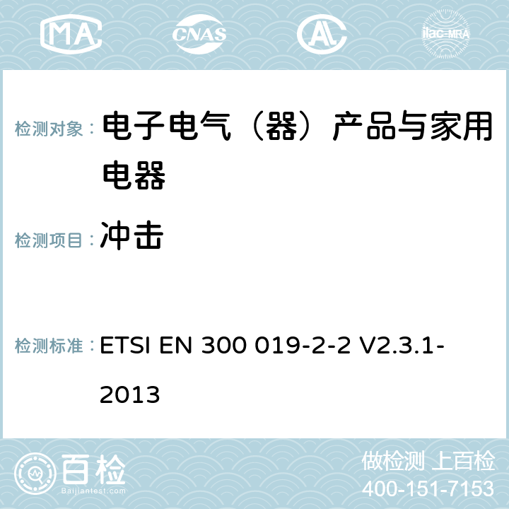 冲击 环境工程（EE）；电信设备的环境条件和环境试验；第2-2部分：环境试验规范；运输 ETSI EN 300 019-2-2 V2.3.1-2013