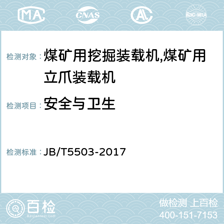 安全与卫生 立爪挖掘装载机 JB/T5503-2017 4.3.1-4.3.10